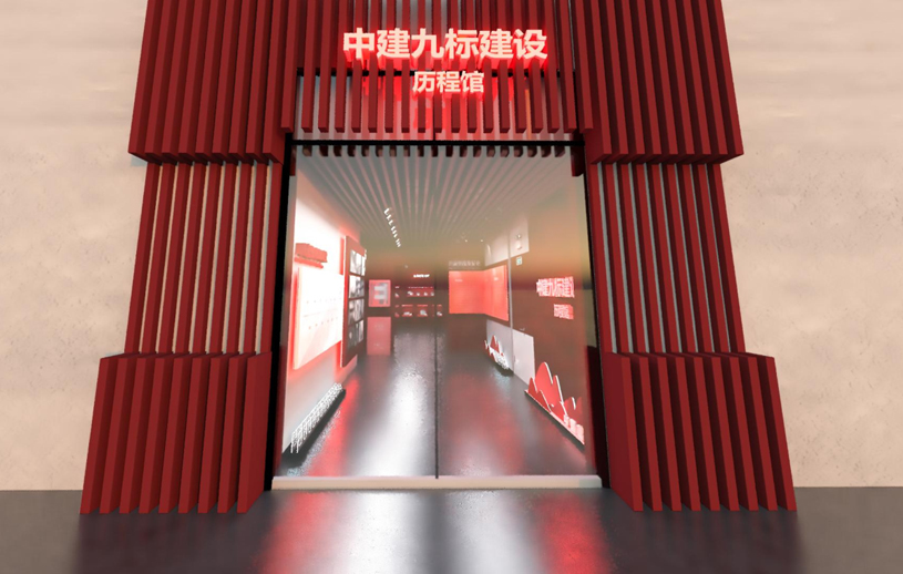 中建历程馆